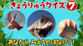 【穴から見える恐竜はなに？⑦】人気の恐竜クイズ！何の恐竜が隠れているかわかるかな？