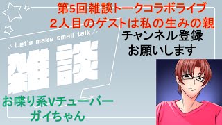 ２月１８日ガイちゃん　雑談トークライブ