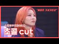 [스우파2] 1-2화 울플러 초콜(chocol) CUT