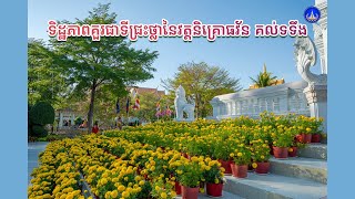 ទិដ្ឋភាពគួរជាទីជ្រះថ្លានៃវត្តនិគ្រោធវ័ន គល់ទទឹង