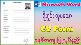 Microsoft Word မှာ အလုပ်လျှောက်လွှာ CV Form ရေးနည်း | Create CV Form in Microsoft Word