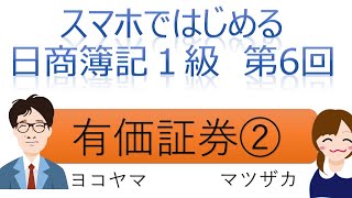 【独学者応援】スマホではじめる日商簿記1級（第6回有価証券②）