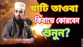 খালেছ তওবা কিভাবে করবেন | mizanur rahman azhari bangla waz 2018