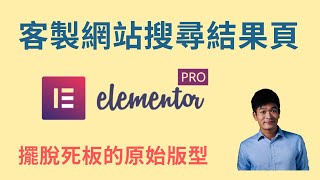 搜尋頁面怎麼做 客製化搜尋結果頁面 | Elementor 新手教學 | 麥克斯的工作室