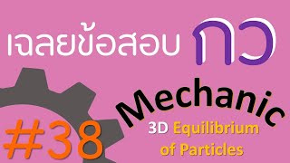 ข้อ 228-235 | Statics/Mechanics EP.38 | เฉลยข้อสอบ กว