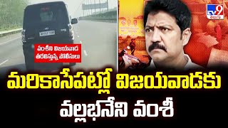 మరికాసేపట్లో విజయవాడకు వల్లభనేని వంశీ | Vallabhaneni Vamsi Arrest - TV9