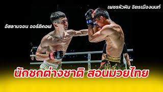 อัสลามจอน ออร์ติคอฟ VS เพชรหัวหิน จิตรเมืองนนท์ ONE ลุมพินี 37 (20 ต.ค. 66)