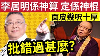 李居明是否神棍？連「新光戲院」都自身難保！這些年「批錯過甚麼？」為甚麼每一年「都這麼多人看」他的運程書？又密宗又劍指又龍珠抗疫，乜料呀？ #伍間娛樂  #李居明2024龍年運程