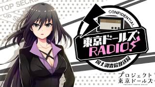 [プロジェクト東京ドールズ] 東京ドールズRADIO！―国土調査院放送局― 第2回配信分