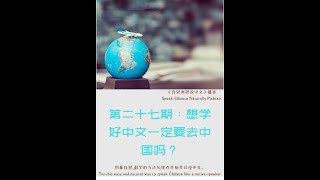 自然而然说中文027：想学好中文一定要去中国吗？