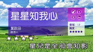 星星知我心~葉啟田~女Am調~伴奏~導唱~無live鼓丙