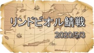 リネージュ2　2020/5/3　リンド鯖戦