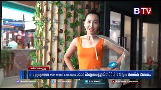 វគ្គប្រកួតបឋម Miss World Cambodia 2022 នឹងផ្សាយបន្តផ្ទាល់ចាប់ពីម៉ោង ៦ល្ងាច ដល់ម៉ោង ៨យប់នេះ