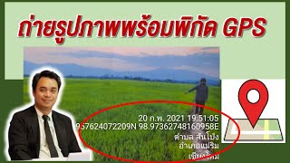 ถ่ายรูปภาพพร้อมพิกัด GPS