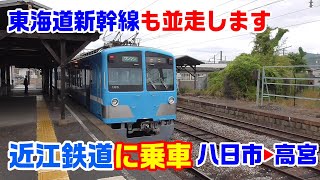 【後面展望】近江鉄道・湖東近江路線～八日市駅→高宮駅～202104-523～Japan Railway Ohmi Railway