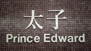 徒步太子港鐵站 City walk in Prince Edward MTR station