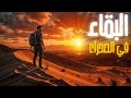 🌵 تحدي البقاء في الصحراء: كيف تتأقلم مع الحرارة القاسية؟ 🔥