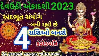 દેવ ઉઠી એકાદશી 2023 |Dev uthi ekadashi 2023|આ ચાર રાશિઓ બનશે કરોડપતિ |23 નવેમ્બર વર્ષની મોટી એકાદશી|