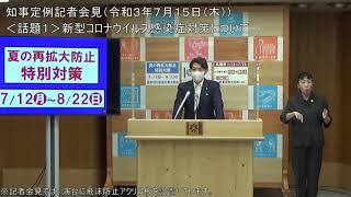 知事定例記者会見（令和３年７月１５日）