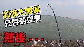 鹿港北堤淺灘/磯釣/黑格/紅槽/石斑