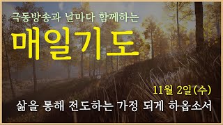 [매일기도] 11월 2일. 믿음의 삶을 통해 전도하는 가정 되게 하옵소서