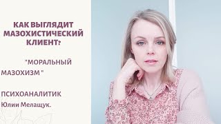 Как выглядит мазохистический тип личности.