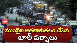 ముంబై ని అతలాకుతలం చేసిన భారీ వర్షాలు | Heavy Rains in Mumbai Brings City to Stand Still | YOYO TV