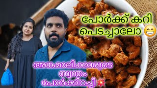 ഇങ്ങനെ ഒന്ന് പോർക്ക്‌ കറി ട്രൈ ചെയ്തുനോക്കാം #pork #recipe #angamali #vlog #yoytubeshorts #youtube