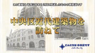 令和2年9月放送　中央区近代建築物を訪ねて（再放送）