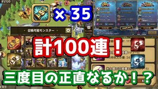 【Summoners War | サマナーズウォー】7周年記念召喚書ラストチャレンジ！計100連で三度目の正直なるか！？