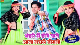 भंडारे में डीजे बाजे आजा नचले जोगनी | Bhandare Me DJ Baaje Aaja Nachle Jogni | New dj Languriya 2024