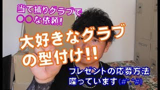 KBスポーツ【グラブ紹介】～大好きなグラブの型付け「当て捕りの型だけど、○○にして欲しい」その型付け出来たのか？～