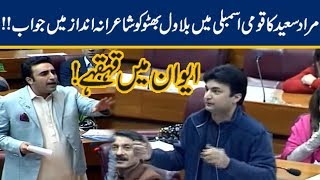 Murad Saeed Reads Funny Poetry for Bilawal Bhutto in Parliament!