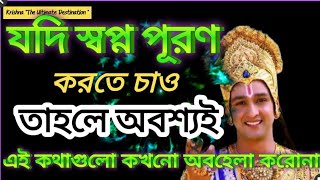 নিজের স্বপ্নপূরণ করতে হলে অবশ্যই এই কথাগুলি মেনে চলুন। Life Changing Shri Krishna Bani