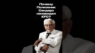 KFC против полковника Сандерса? Кто победил?  #естьминутка #kfc #маркетинг #реклама