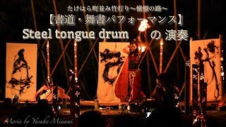 【舞書家chad】たけはら町並竹灯り～憧憬の路～ライブイベント、Steel tongue drumの演奏（広島県竹原市）／備後カメラ部