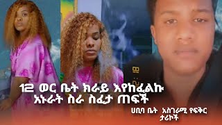 ሀቢባ ቤት አስገራሚ የፍቅር ታሪክ ተሰማ @ebstvWorldwide #በስንቱ #ነጃህ_ሚዲያ #abelbirhanuየወይኗልጅ #toktok