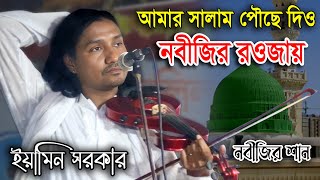 আমার সালাম পৌঁছে দিও নবীজির রওজায় || ইয়ামিন সরকার || Amar Salam Pouchhe Deo Nobijir Rowjai