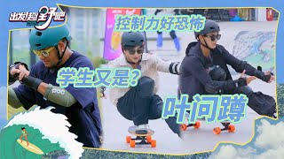 陈立农姚琛核心太牛！ 张震岳教练又开课啦 | 出发！趣野吧 EP07花絮 | Let's Go Outdoors | iQIYI综艺