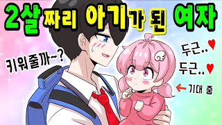 어느 날 갑자기 아기가 되어버렸다... [해피 시즈닝 아카데미]