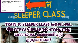 TRAIN SLEEPER TICKET ஐ CANCELL செய்தாலோ WAITING LIST CANCELL ஆனாலோ எவ்வளவு பணம் திரும்ப கிடைக்கும்