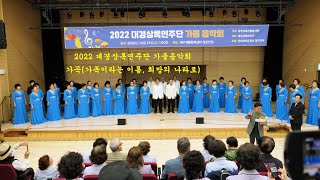 2022 대경상록연주단 가을음악회 -가곡(가족이라는 이름, 희망의 나라로)-