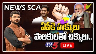 LIVE:  ఏపీ హక్కులు.. పాలకులతో చిక్కులు.. | News Scan LIVE Debate With TV5 Murthy | TV5 News