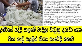 දුම්රියෙන් වැටී #මියගිය පාසල් සිසුවා ගැන තාත්තා කියන සංවේදී කතාව මෙන්න