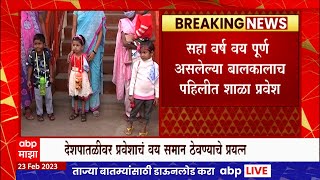 School Admission : वयाची 6 वर्ष पूर्ण झाल्याशिवाय कोणत्याही मुलाला पहिल्या इयत्तेत प्रवेश नाही