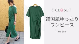 【Hcloset】レディースワンピース通販  24H限定セール熱烈開催中‼🎁