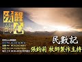 民數記 第09章 二月十四｢補行逾越節｣之禮是如何產生的 這給我甚麼啟示 清醒的心0908