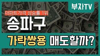 아파트 가격상승률 1위 송파! 매도할까? 보유할까? [부동산 투자상담]