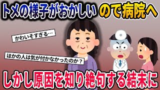 【修羅場】トメの様子がおかしいので病院へ　しかし原因を知り絶句する結末に