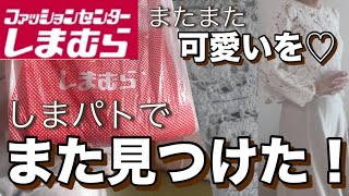 【しまむら購入品】しまパトでまたまた可愛いを見つけた！